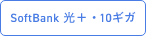 SoftBank 光＋・10ギガ
