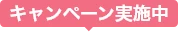 キャンペーン実施中