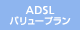 ADSL／バリュープラン