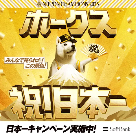 ソフトバンクホークス 日本一キャンペーン