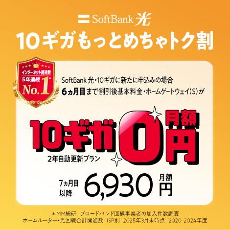 SoftBank 光・10ギガ もっとめちゃトク割