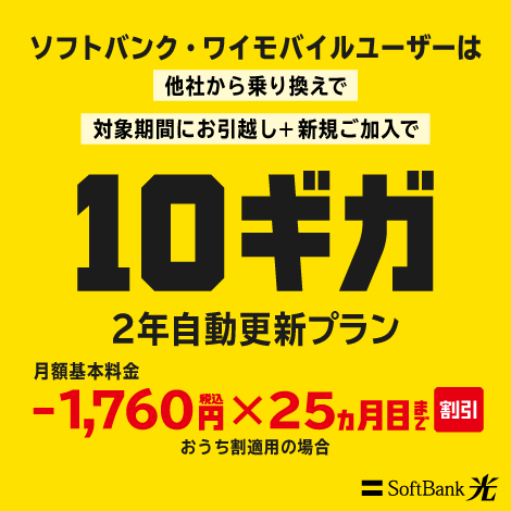 SoftBank 光 超おうち応援割（10ギガ）