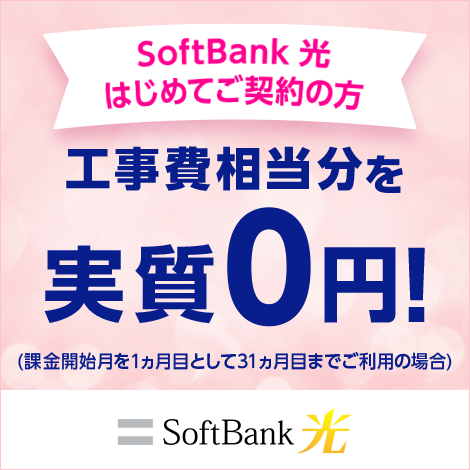 SoftBank 光 工事費サポート はじめて割