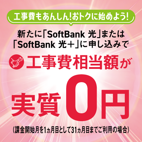 新規お申し込みで回線工事費割引キャンペーン