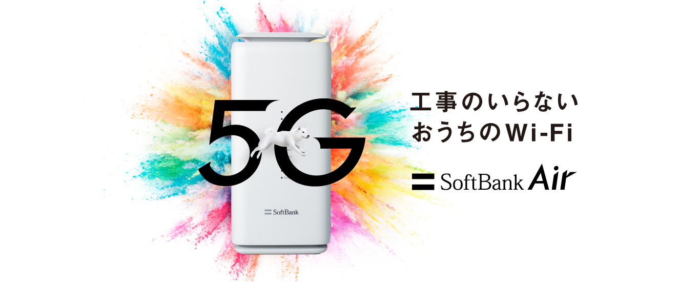 SoftBank Air（ソフトバンクエアー）自宅・家庭用Wi-Fi（ワイヤレス） | インターネット・固定電話 | ソフトバンク