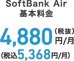 SoftBank Air 基本料金 4,880円/月（税抜）（税込5,368円/月）