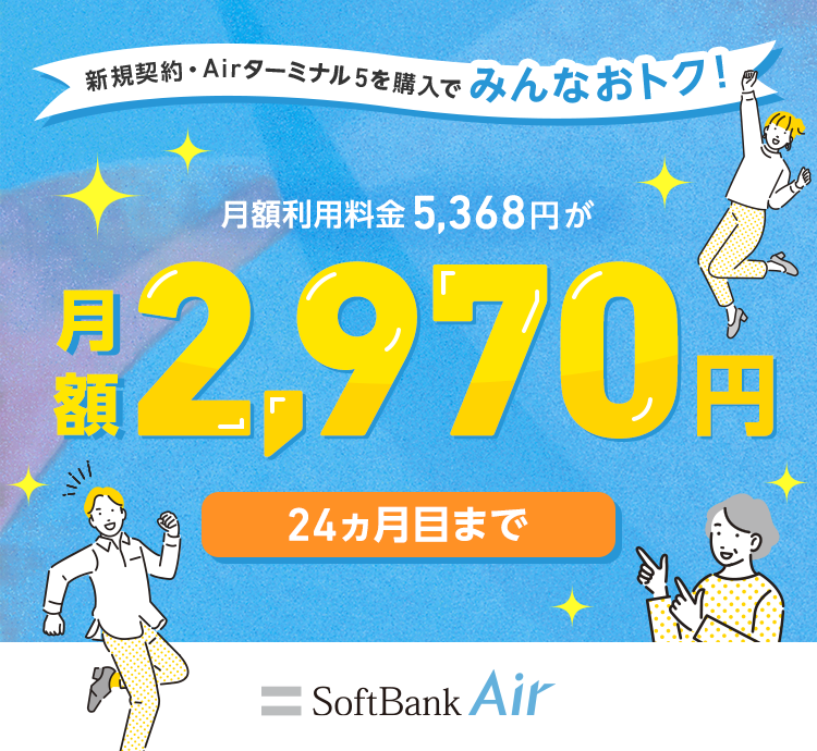 SoftBank Air ハッピープライスキャンペーン 月額基本料金5,368円が月額3,278円 12ヵ月目まで