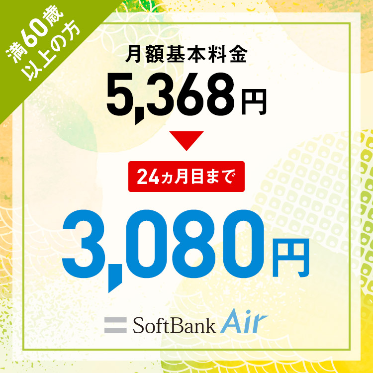 満60歳以上の方 月額基本料金5,368円が24ヶ月目まで3,080円 SoftBank Air