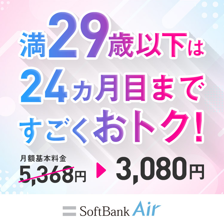満29歳以下は24カ月目まですごくおトク！ 月額基本料金5,368円→3,080円 SoftBank Air