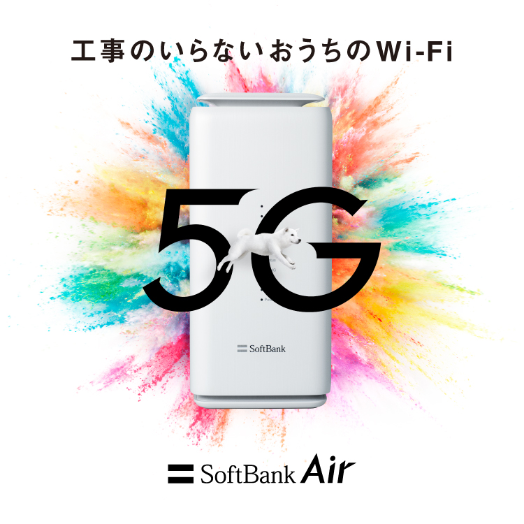 工事のいらないおうちのWi-Fi 5G SoftBank Air
