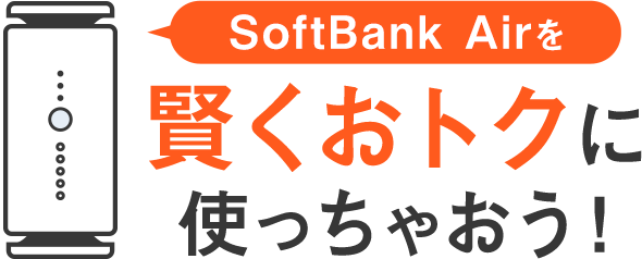 SoftBank Airを賢くおトクに使っちゃおう！