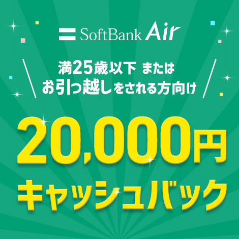 SoftBank Air 満25歳以下 または お引っ越しをされる方向け 20,000円キャッシュバック 2022年12月27日（火）から