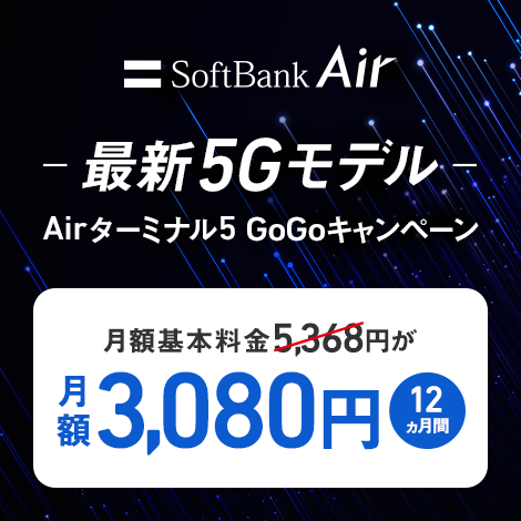 SoftBank Air 最新5Gモデル Airターミナル5 GoGoキャンペーン 月額基本料金5,368円が月額3,080円（12ヵ月間）
