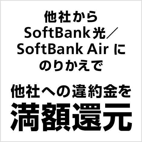他社からSoftBank 光／SoftBank Air にのりかえで 他社への違約金を満額還元