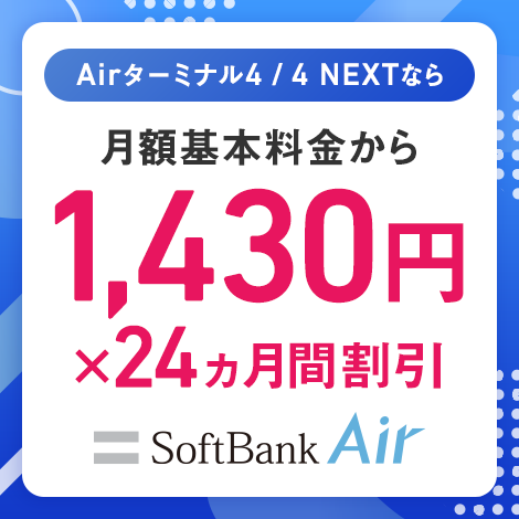 Airターミナル4 / 4 NEXTなら 月額基本料金から1,430×24ヵ月間割引 SoftBank Air