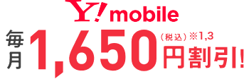 Y!mobile毎月1,650円（税込）※1,3割引！