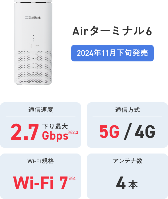 SoftBank Air Airターミナル 仕様 | インターネット・固定電話 