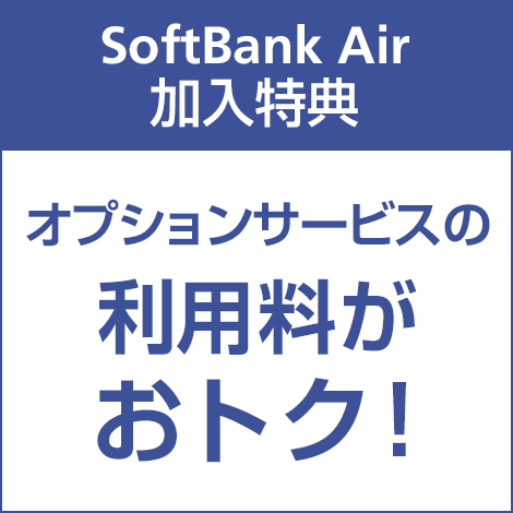 SoftBank Air 加入特典