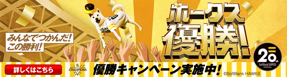 みんなでつかんだ！この勝利！ホークス優勝！優勝キャンペーン実施中！詳しくはこちら
