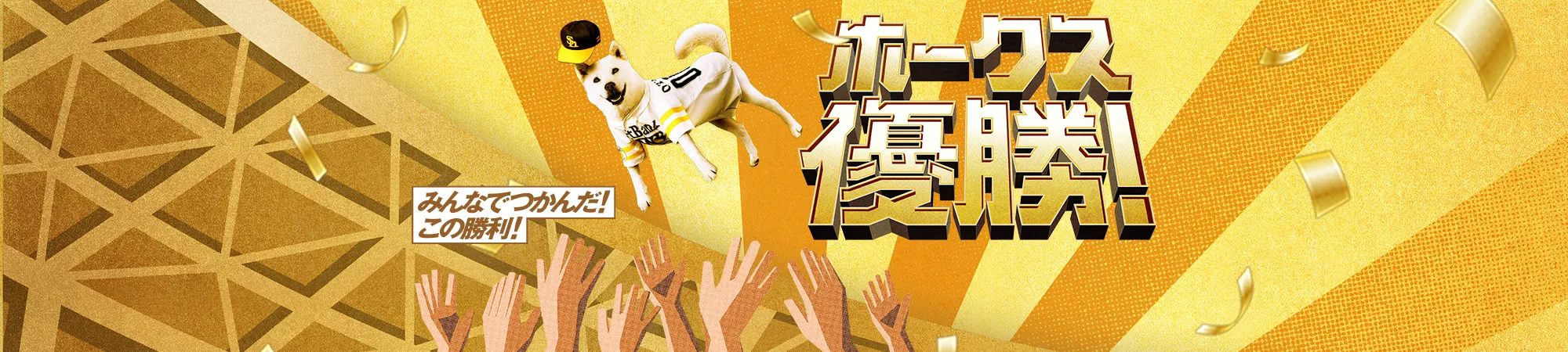 みんなでつかんだ！この勝利！ホークス優勝！