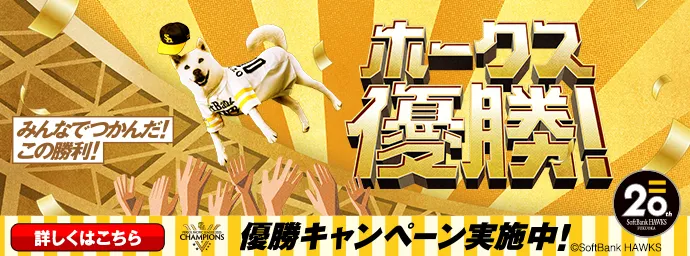 みんなでつかんだ！この勝利！ホークス優勝！優勝キャンペーン実施中！詳しくはこちら