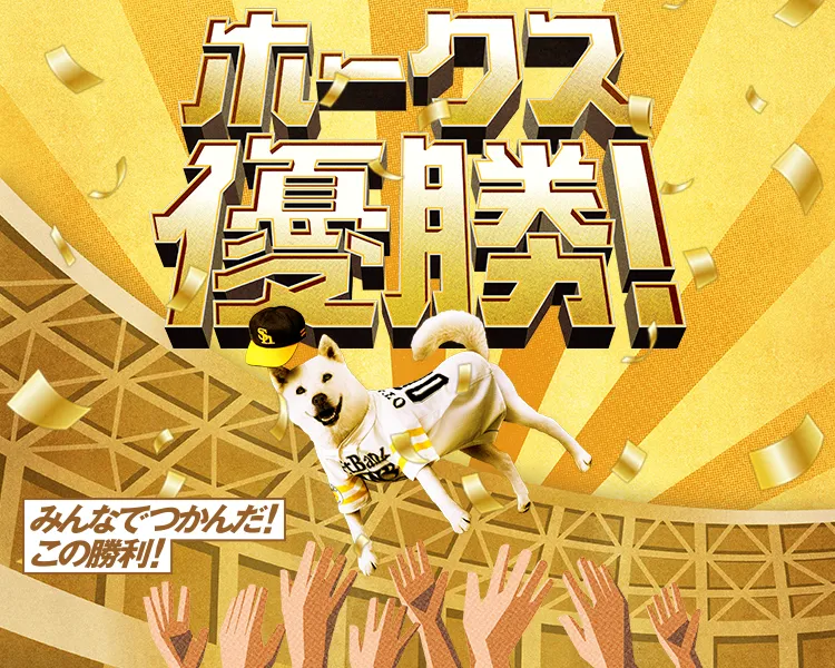 みんなでつかんだ！この勝利！ホークス優勝！