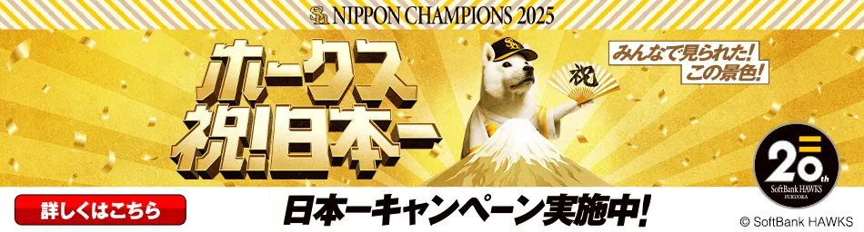 みんなで見られた！この景色！ホークス祝！日本一 日本一キャンペーン実施中！詳しくはこちら