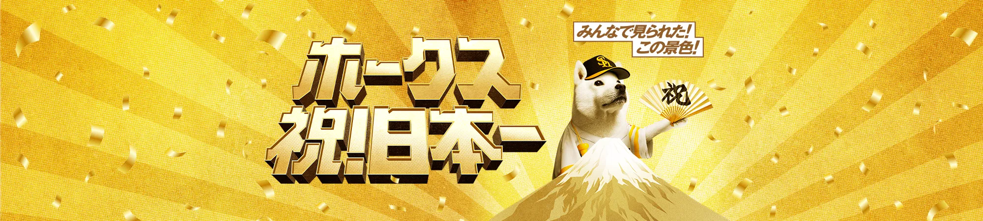 みんなで見られた！この景色！ホークス祝！日本一
