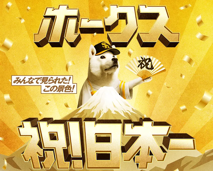 みんなで見られた！この景色！ホークス祝！日本一