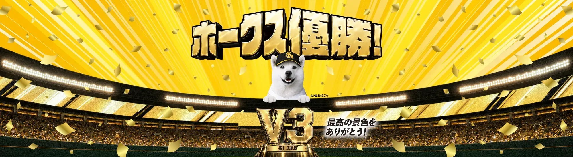 ホークス優勝! 最高の景色をありがとう