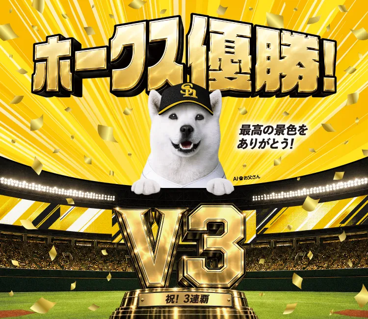 ホークス優勝! 最高の景色をありがとう