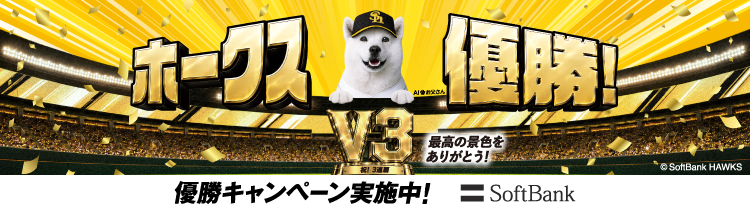 ホークス優勝! 最高の景色をありがとう 優勝キャンペーン実施中