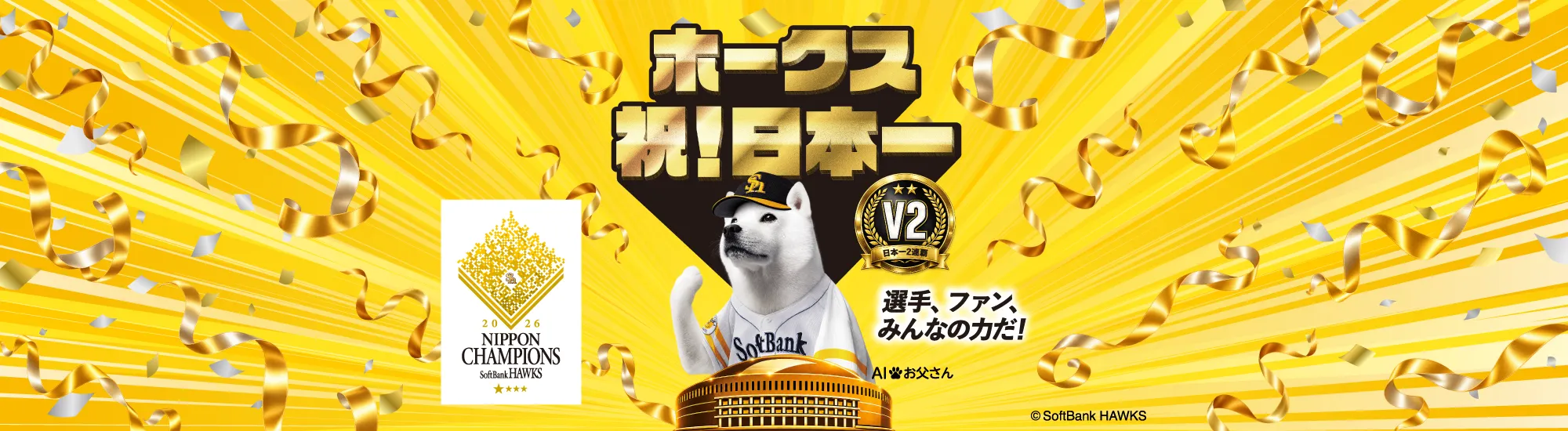 ホークス祝！日本一 V2 日本一2連覇 選手、ファン、みんなの力だ！ 2026 NIPPON CHAMPIONS SoftBank HAWKS