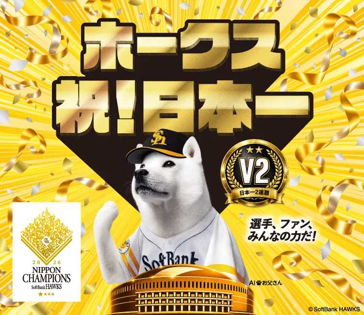 ホークス祝！日本一 V2 日本一2連覇 選手、ファン、みんなの力だ！ 2026 NIPPON CHAMPIONS SoftBank HAWKS
