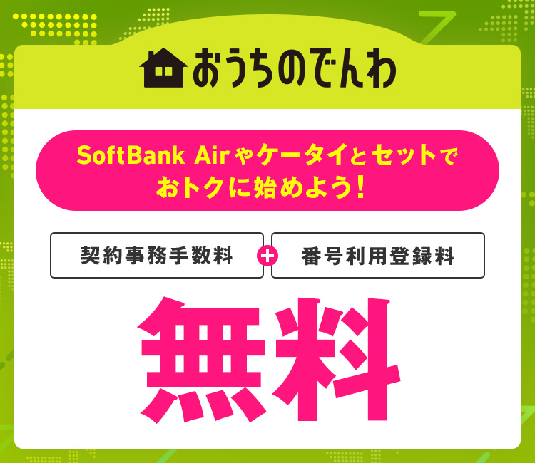 SoftBank Airやケータイとセットでおトクに始めよう！ 契約事務手数料 無料 番号利用登録料 無料