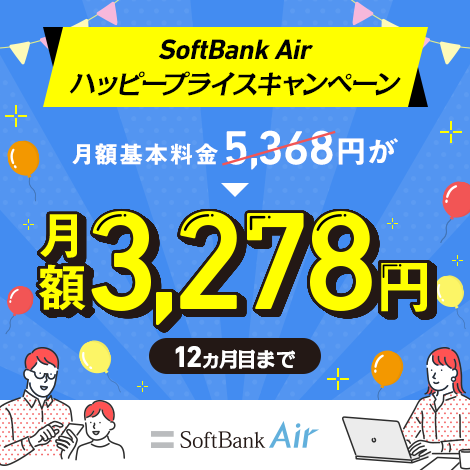 SoftBank Air ハッピープライスキャンペーン