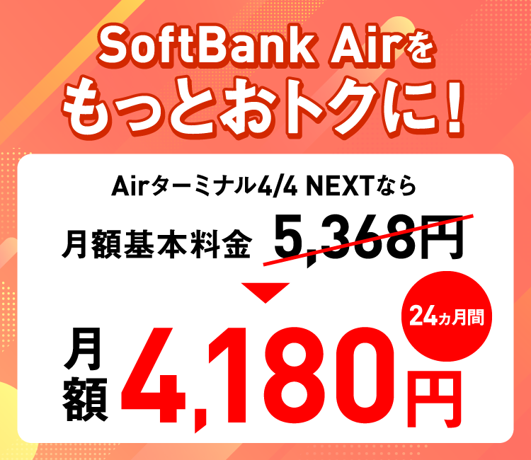 SoftBank Airスタート割プラス | インターネット・固定電話 | ソフトバンク