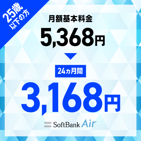 25歳以下の方 月額基本料金5,368円→24ヵ月間3,168円 SoftBank Air