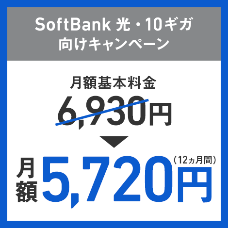 SoftBank 光・10ギガ向けキャンペーン 月額基本料金6,930円→月額5,720円（12ヵ月間）