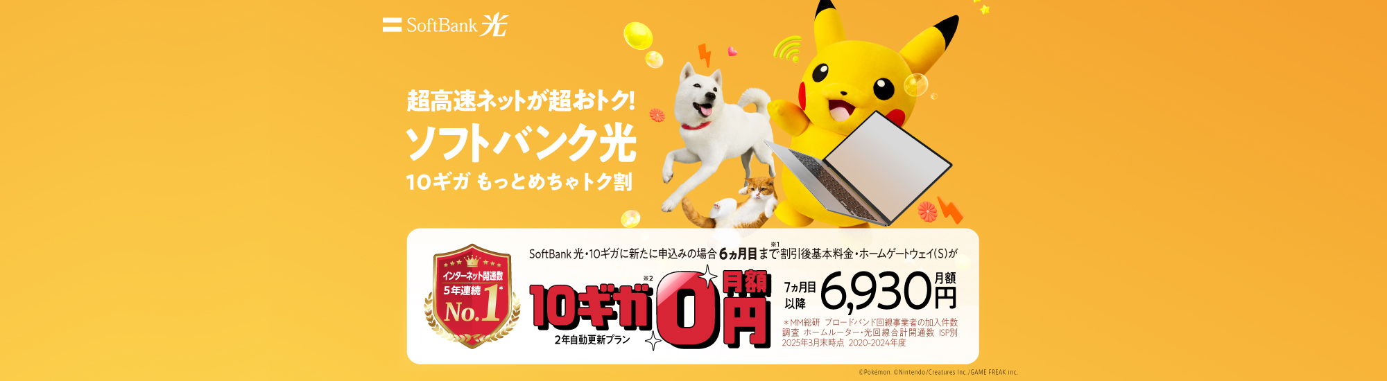 超高速ネットが超おトク！SoftBank 光・10ギガに新たに申込みの場合6ヵ月目まで割引後基本料金・ホームゲートウェイ（S）が10ギガ月額0円（2年自動更新プラン）