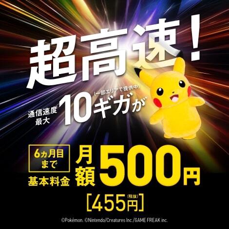 SoftBank 光・10ギガ限定 新規お申し込みで 月額基本料金 6ヵ月目まで 500円税込ではじめよう！