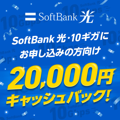 SoftBank 光・10ギガにお申し込みの方向け 20,000円キャッシュバック!