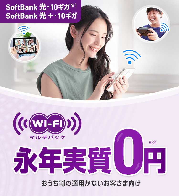 SoftBank 光・10ギガ※1 SoftBank 光＋・10ギガ Wi-Fiマルチパック 永年実質0円 おうち割の適用がないお客さま向け
