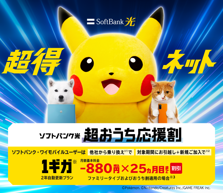 SoftBank 光 超得ネット ソフトバンク・ワイモバイルユーザーは他社から乗り換え※1で 対象期間にお引っ越し＋新規ご加入で※2 1ギガ※ 2年自動更新プラン 月額基本料金-880円税込×25ヵ月目まで割引 ファミリータイプおよびおうち割適用の場合※3