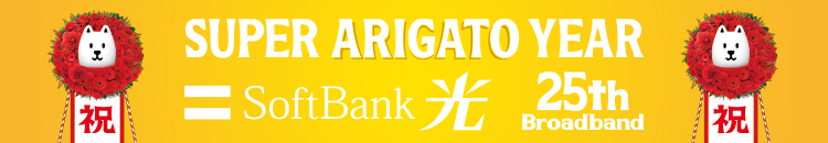 SUPER ARIGATO YEAR SoftBank光 25thBroadband