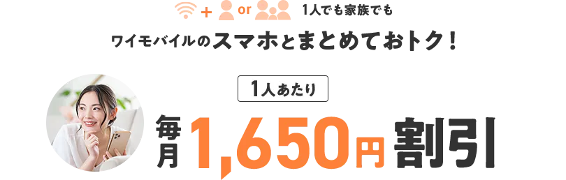 一人でも家族でもワイモバイルのスマホとまとめておトク!1人当たり毎月1,650円割引