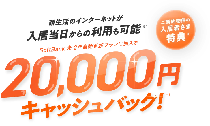 新生活のインターネットが入居当日からの利用も可能 SoftBank 光 2年自動更新プランに加入で20,000円キャッシュバック