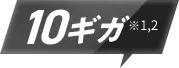 10ギガ