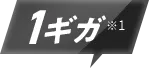 1ギガ