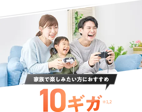 家族で楽しみたい方におすすめ 10ギガ